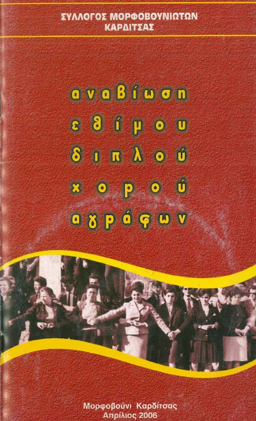 αναβίωση εθίμου διπλού χορού αγράφων