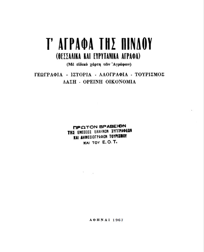 Τ’ ΑΓΡΑΦΑ ΤΗΣ ΠΙΝΔΟΥ