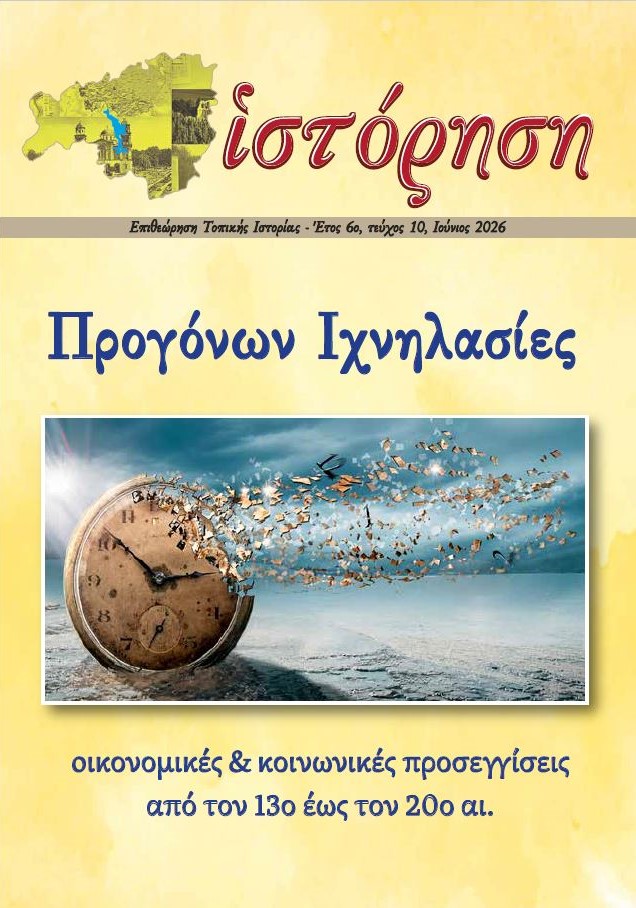 ΙΣΤΟΡΗΣΗ #10